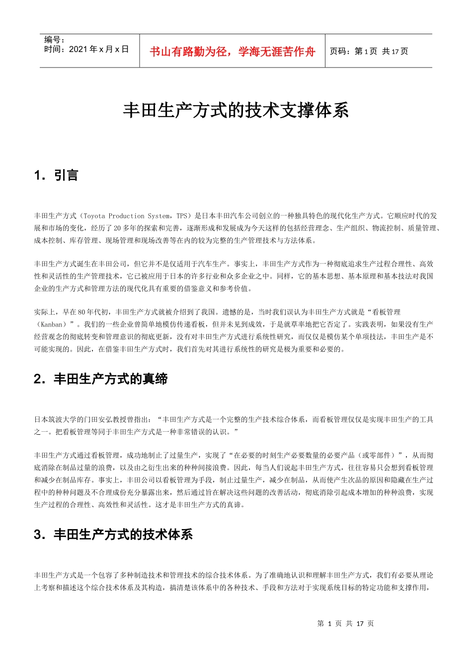 丰田生产方式的技术支撑体系(1)_第1页