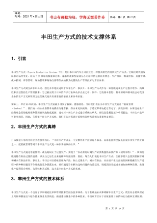 丰田生产方式的技术支撑体系(1)