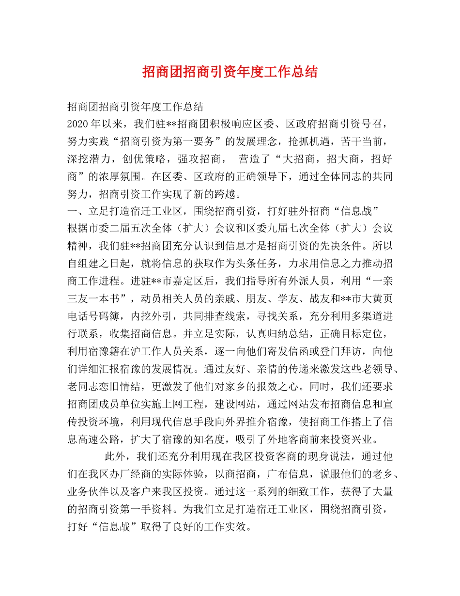 招商团招商引资年度工作总结 _第1页