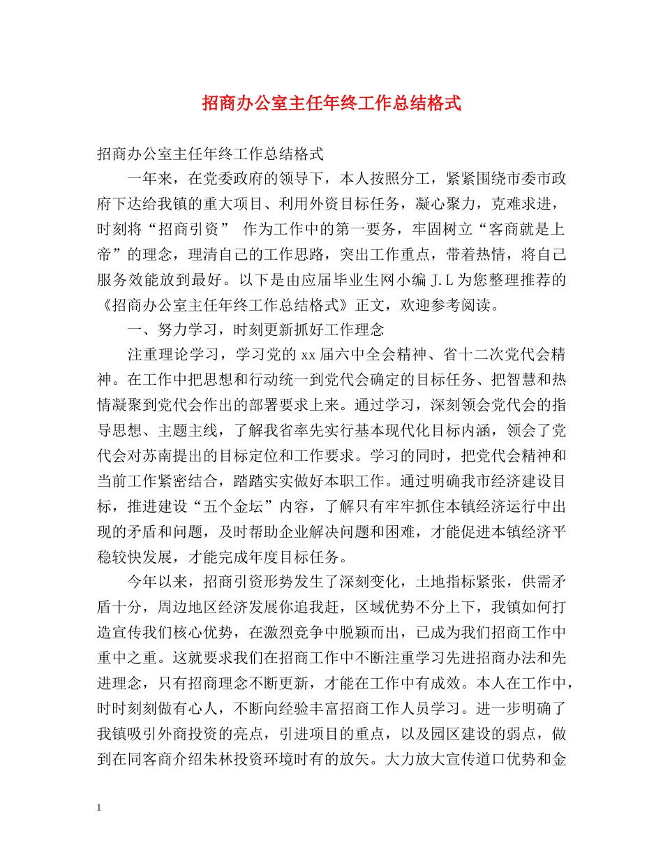 招商办公室主任年终工作总结格式 _第1页