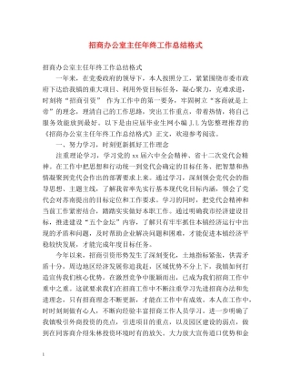 招商办公室主任年终工作总结格式 