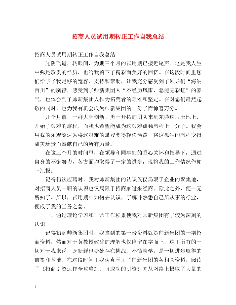 招商人员试用期转正工作自我总结 _第1页