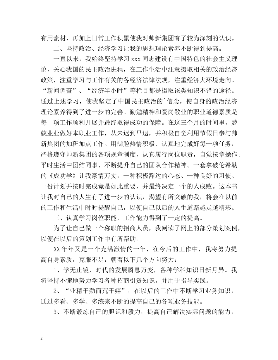 招商人员试用期转正工作自我总结 _第2页