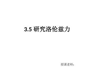 洛伦兹力35