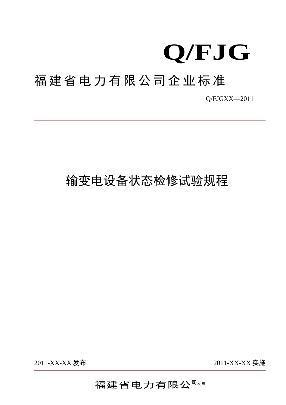 输变电设备状态检修试验规程_第1页
