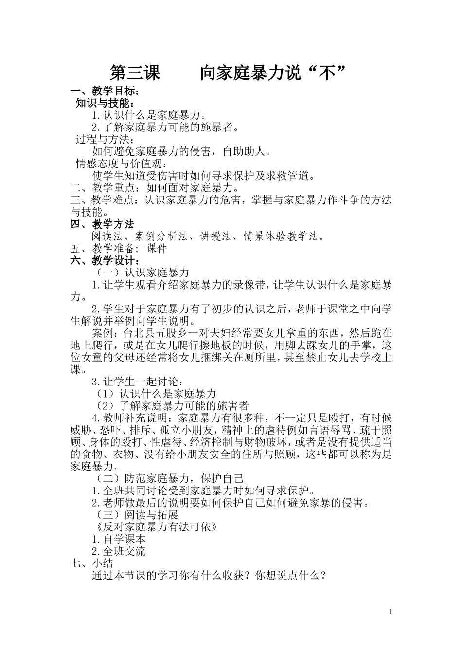 第三课向家庭暴力说“不”_第1页