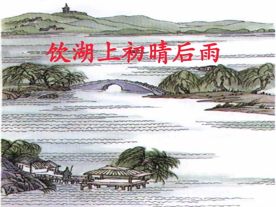 饮湖上初晴后雨 (2)_第1页