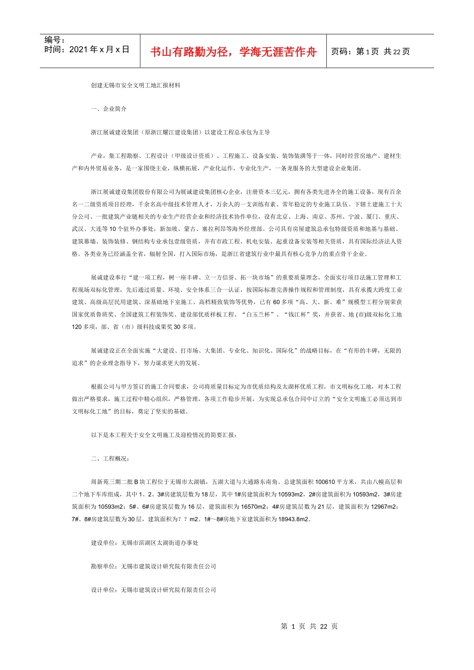 安全文明工地汇报材料_第1页