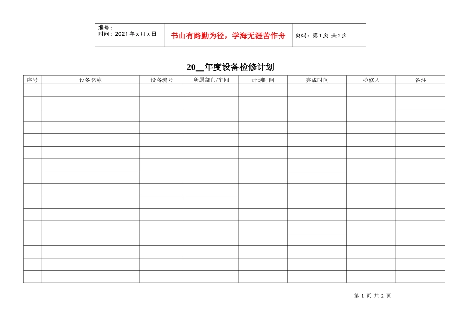 设备检修计划029_第1页