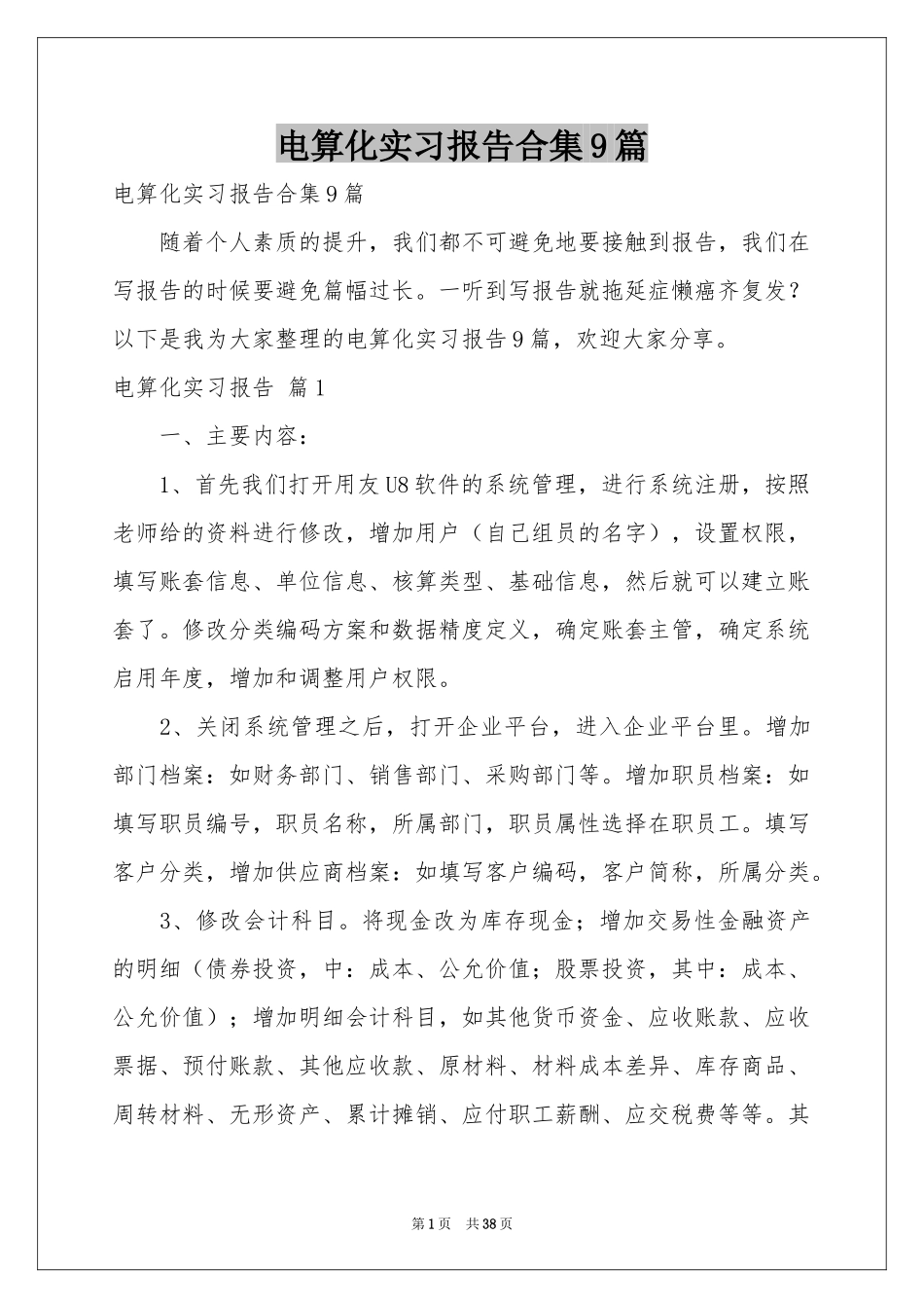 电算化实习报告合集9篇_第1页