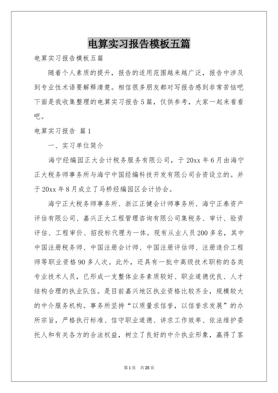 电算实习报告模板五篇_第1页