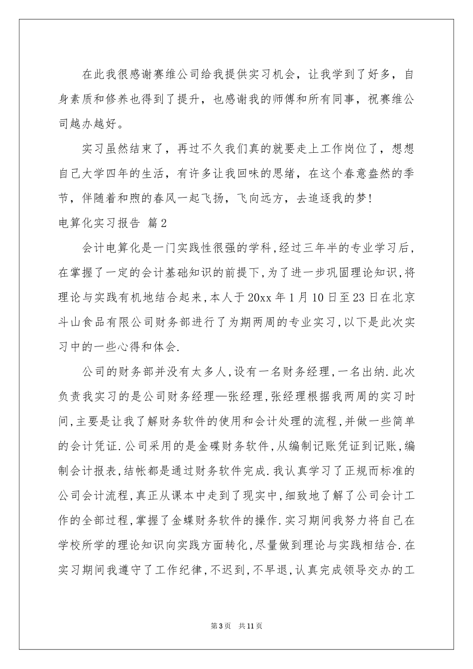电算化实习报告汇编五篇_第3页