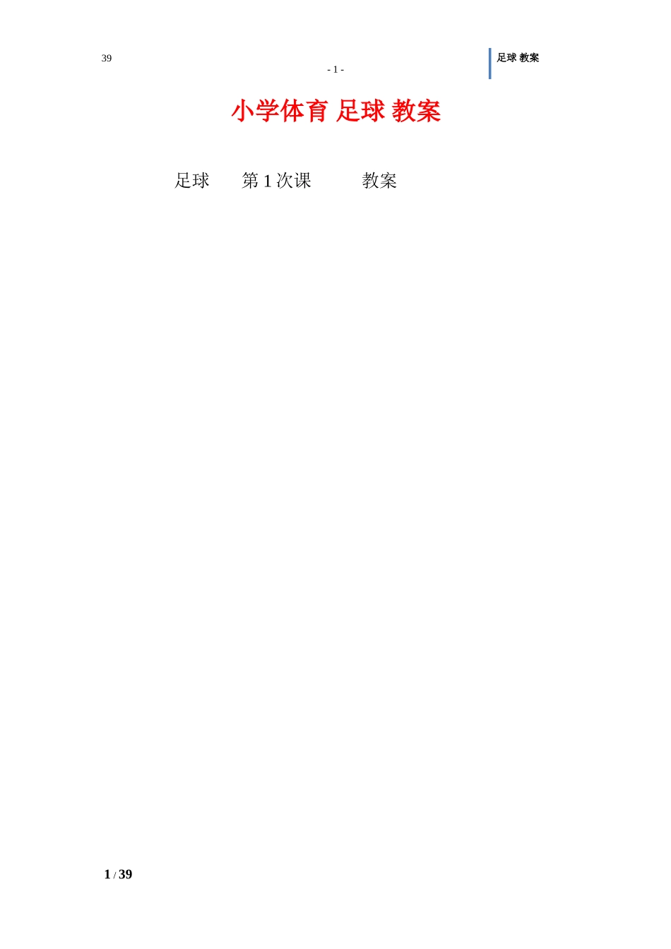 小学体育-足球-教案_第1页