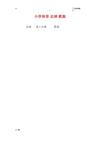 小学体育-足球-教案