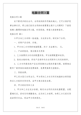 电脑合同3篇