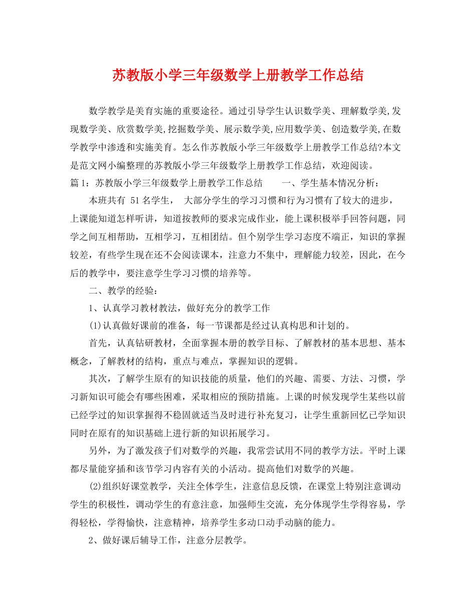苏教版小学三年级数学上册教学工作总结 _第1页