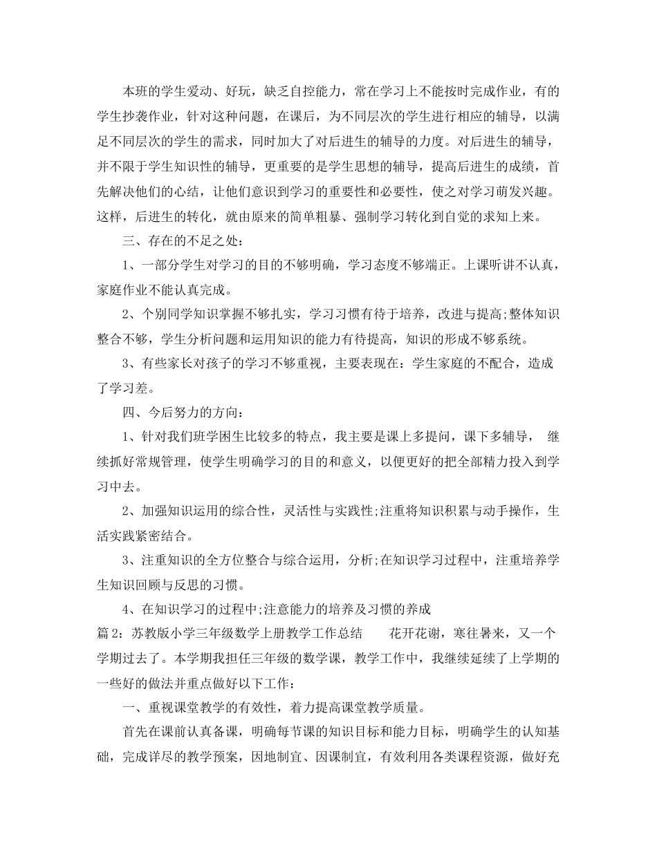 苏教版小学三年级数学上册教学工作总结 _第2页