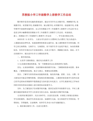 苏教版小学三年级数学上册教学工作总结 