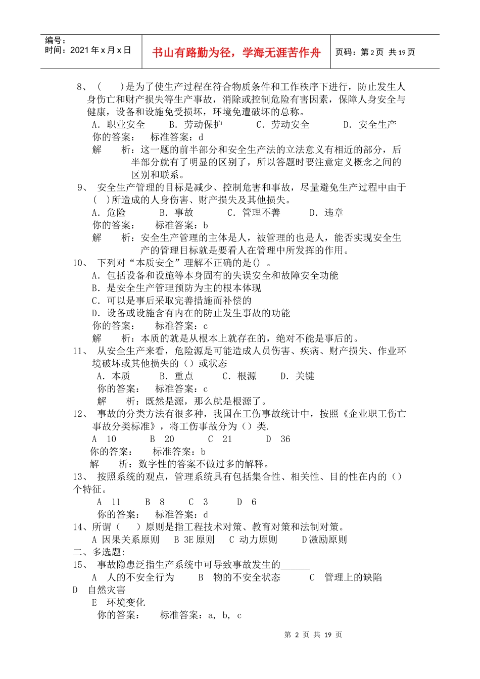 安全生产管理知识精讲作业与练习_第2页