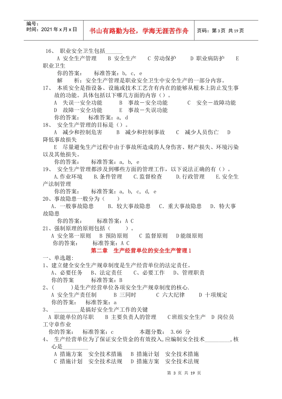 安全生产管理知识精讲作业与练习_第3页