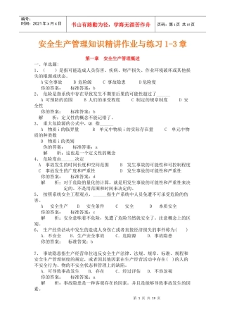 安全生产管理知识精讲作业与练习