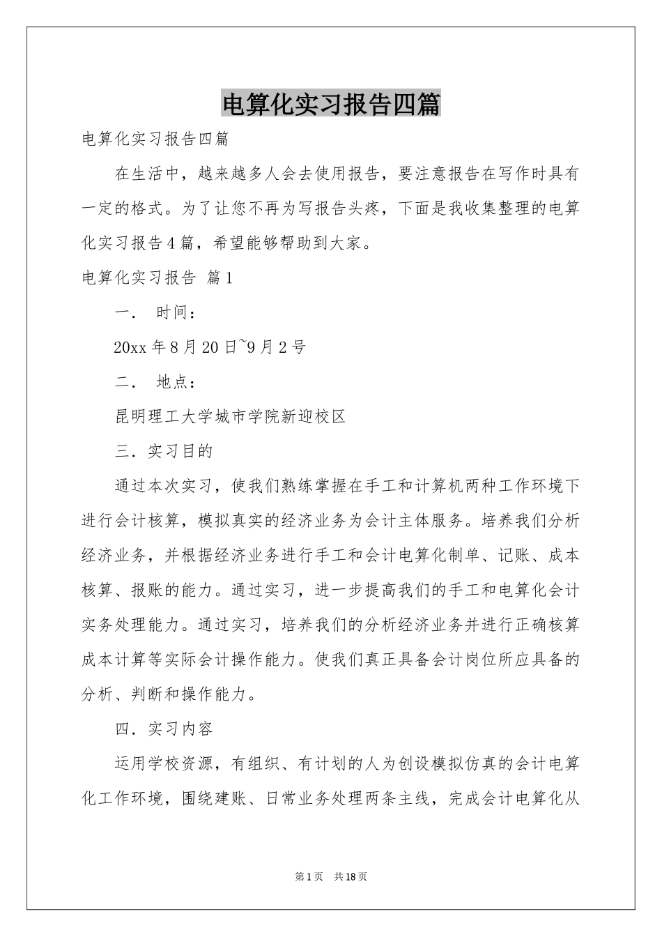 电算化实习报告四篇_第1页