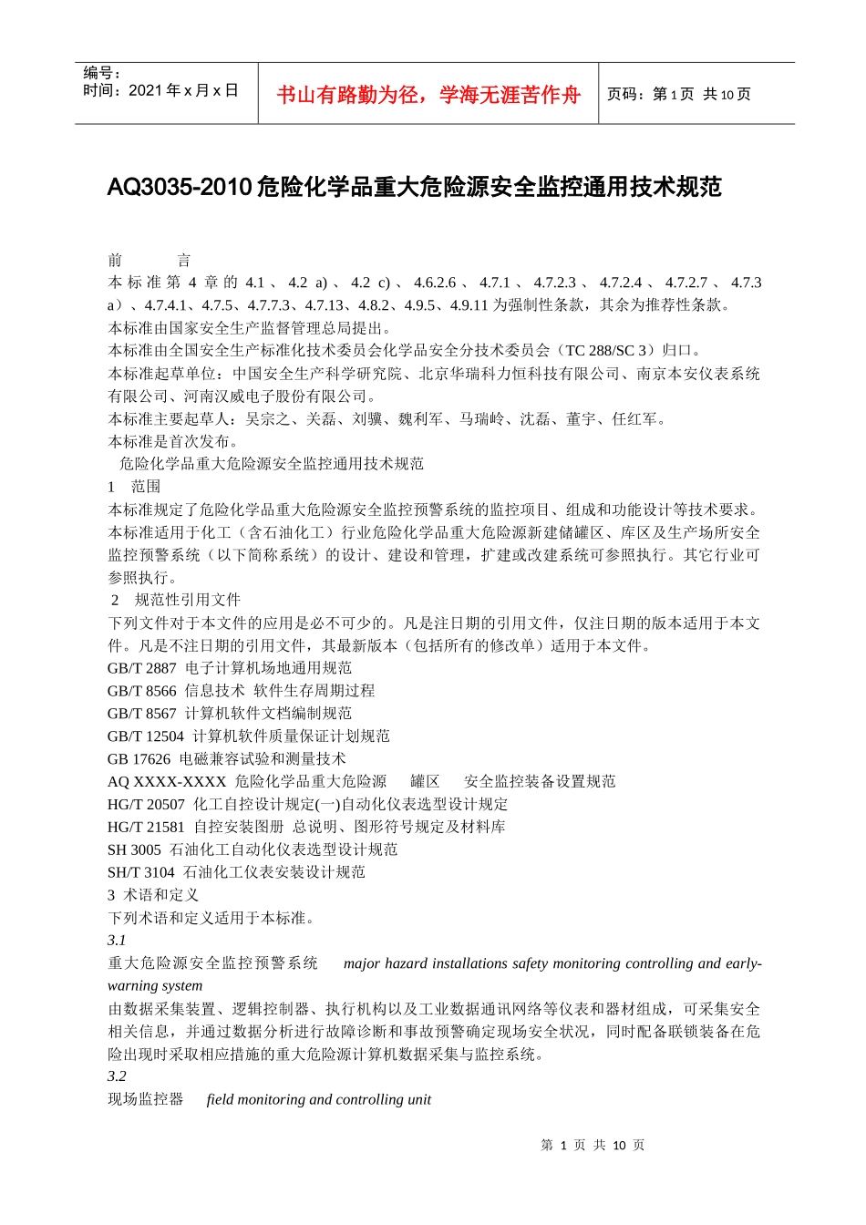 AQ3035-XXXX危险化学品重大危险源安全监控通用技术规范_第1页