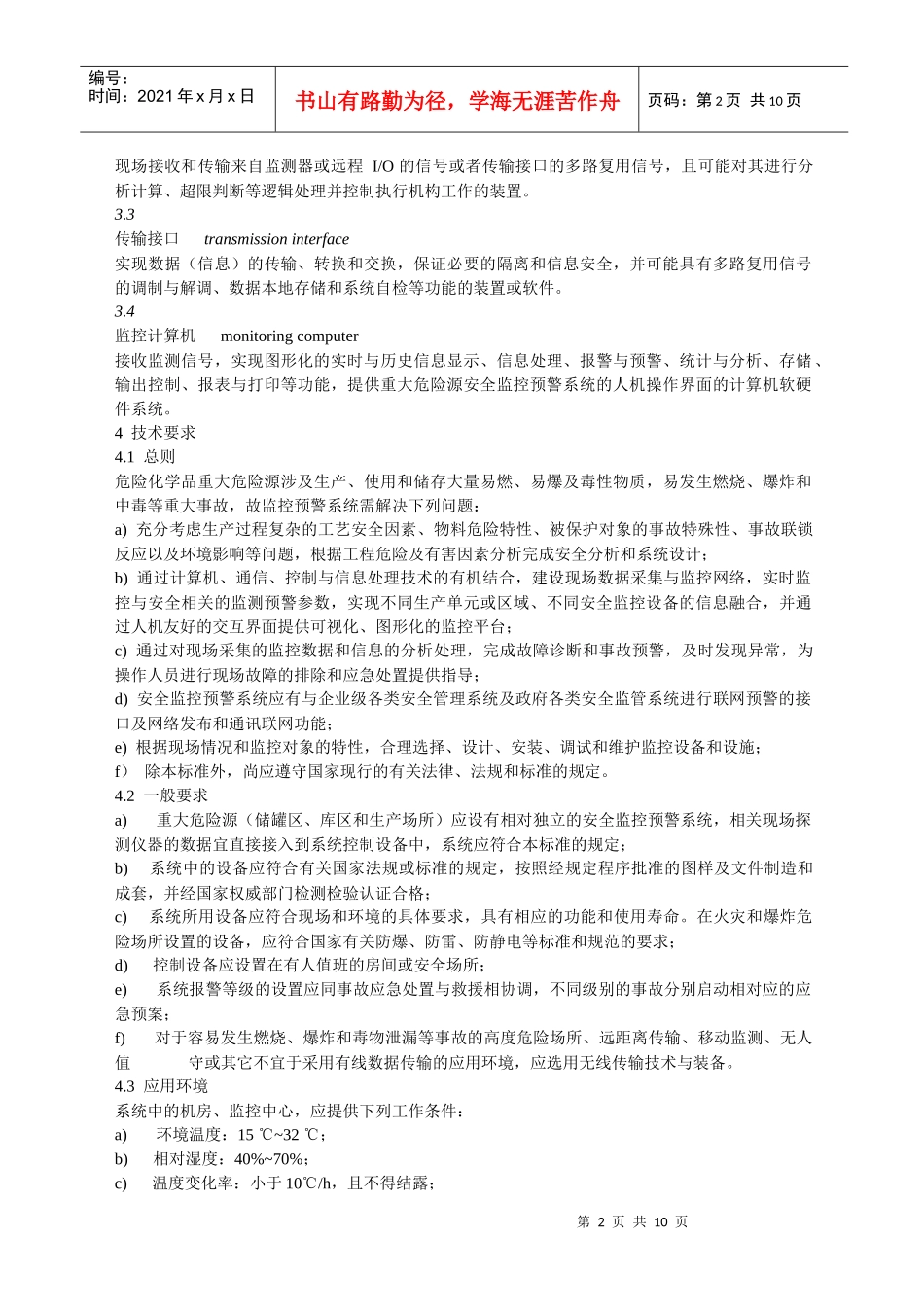 AQ3035-XXXX危险化学品重大危险源安全监控通用技术规范_第2页