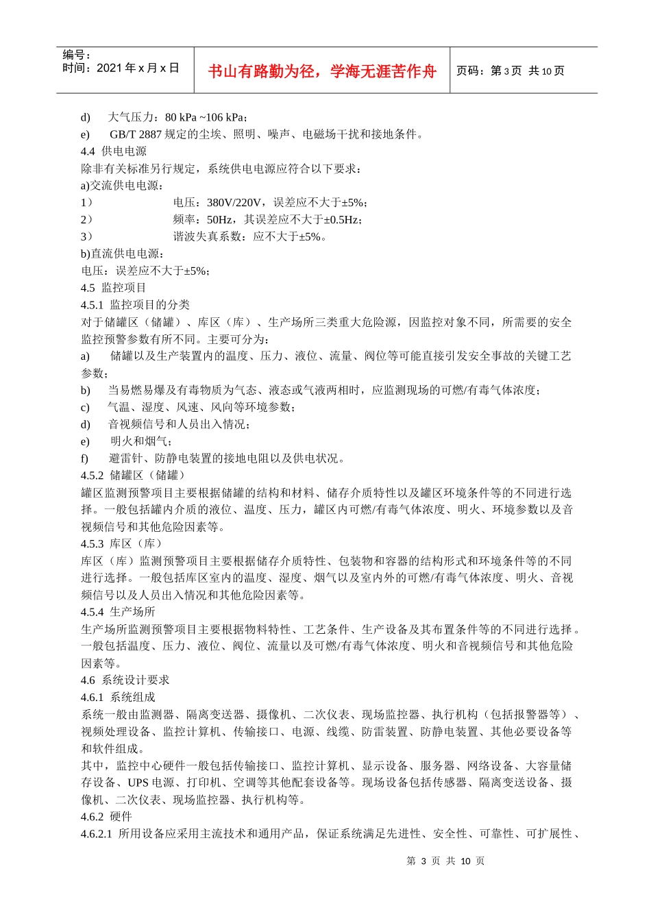 AQ3035-XXXX危险化学品重大危险源安全监控通用技术规范_第3页