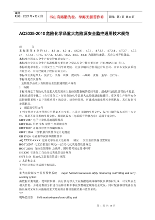 AQ3035-XXXX危险化学品重大危险源安全监控通用技术规范
