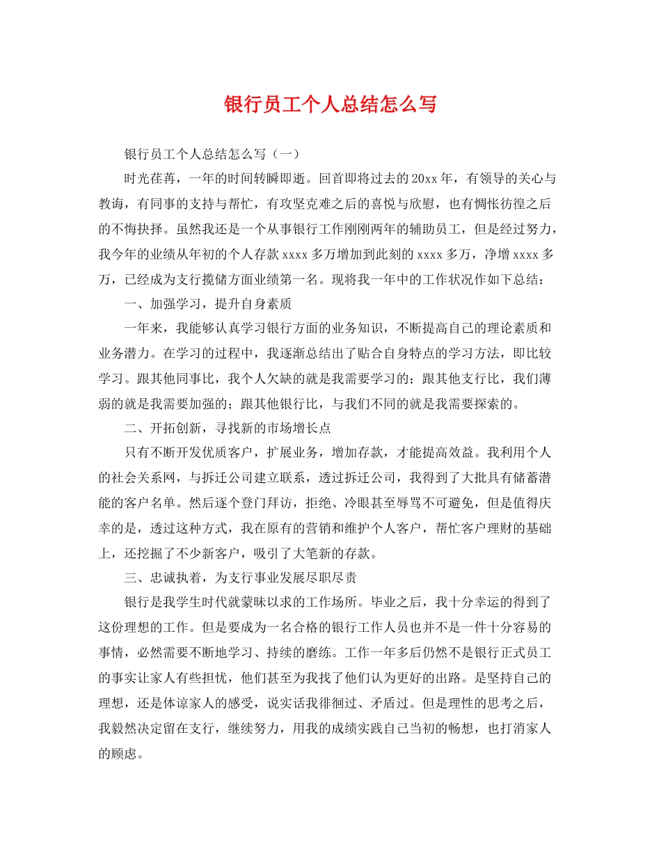 银行员工个人总结怎么写 _第1页