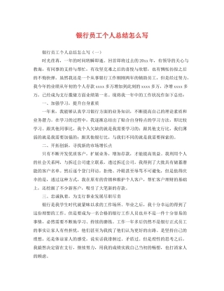 银行员工个人总结怎么写 