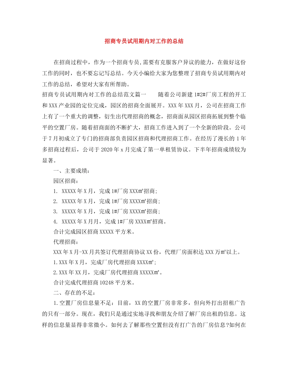 招商专员试用期内对工作的总结 _第1页