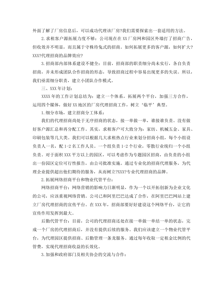 招商专员试用期内对工作的总结 _第2页