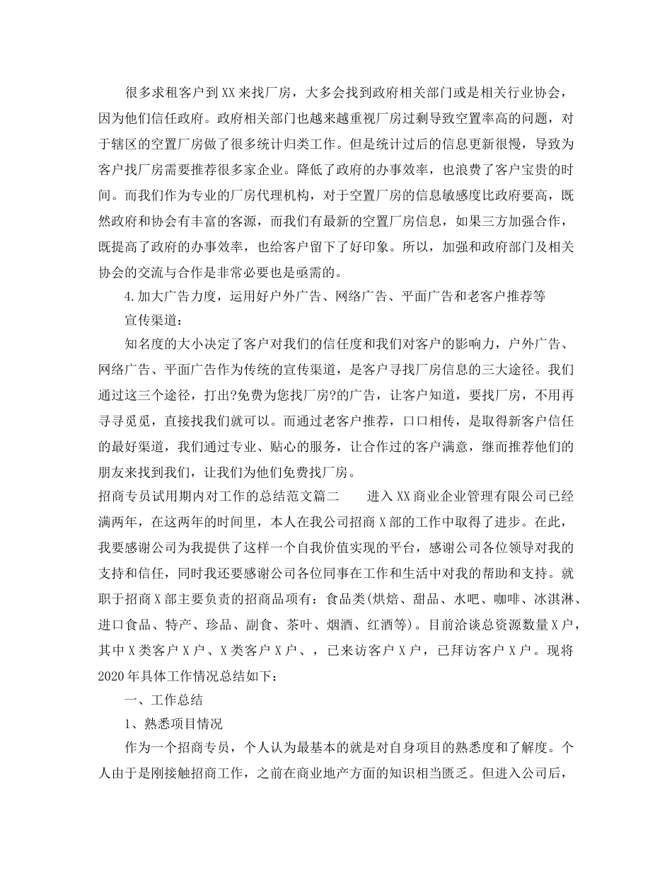 招商专员试用期内对工作的总结 _第3页