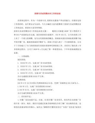 招商专员试用期内对工作的总结 