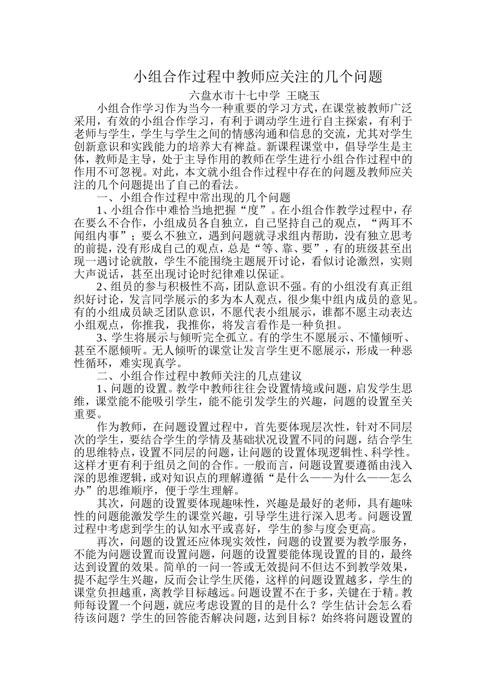 论文：小组合作过程中教师应关注的几个问题_第1页