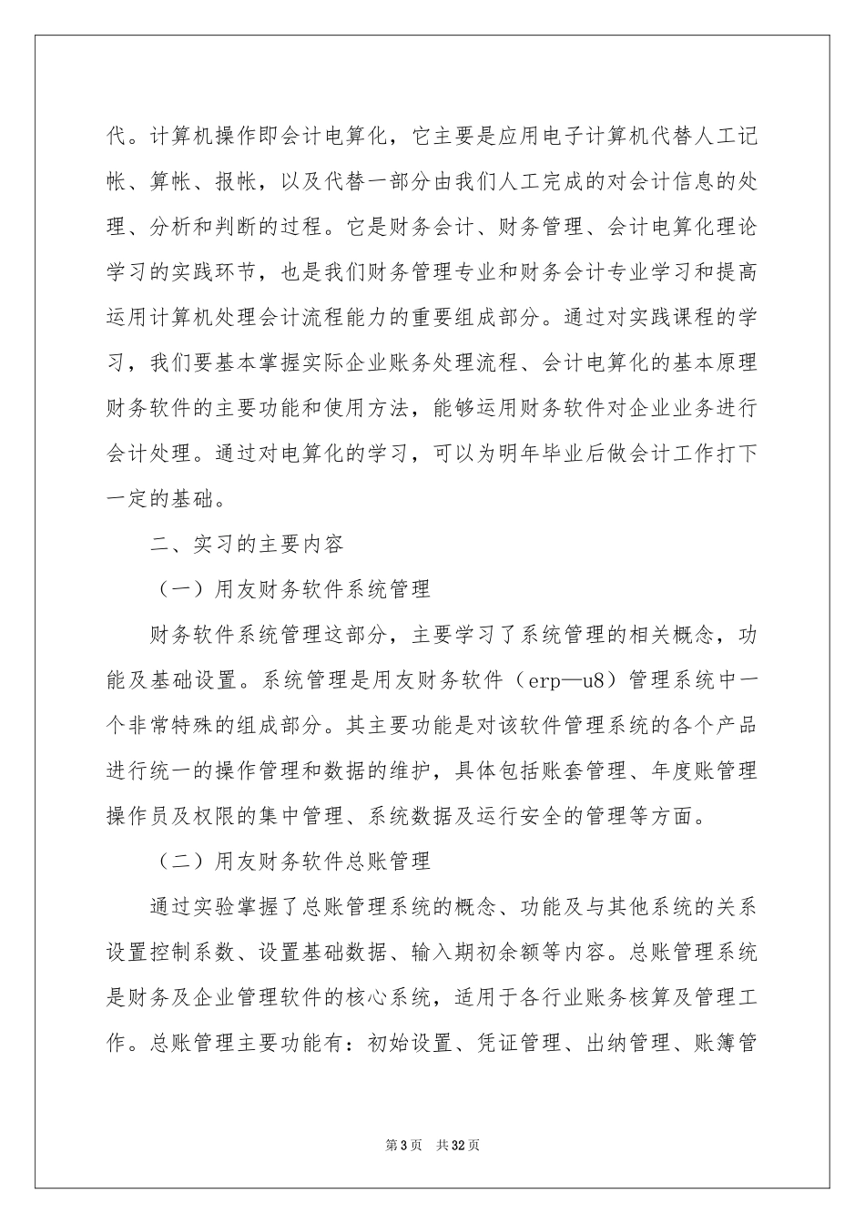 电算化实习报告集合八篇_第3页