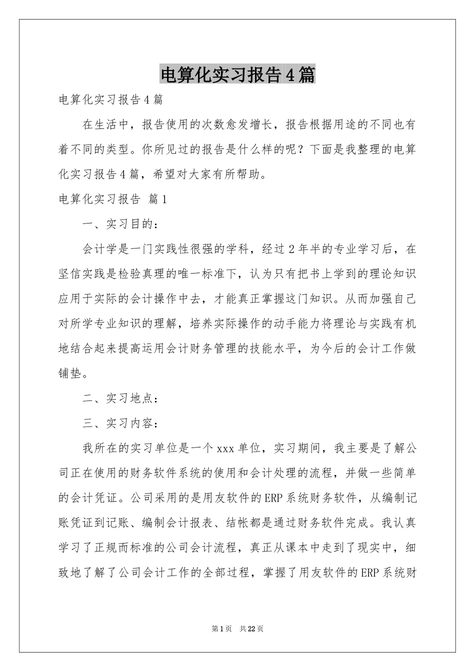 电算化实习报告4篇_第1页