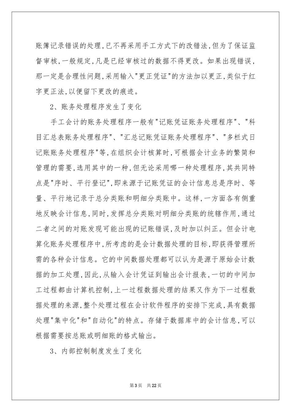 电算化实习报告4篇_第3页