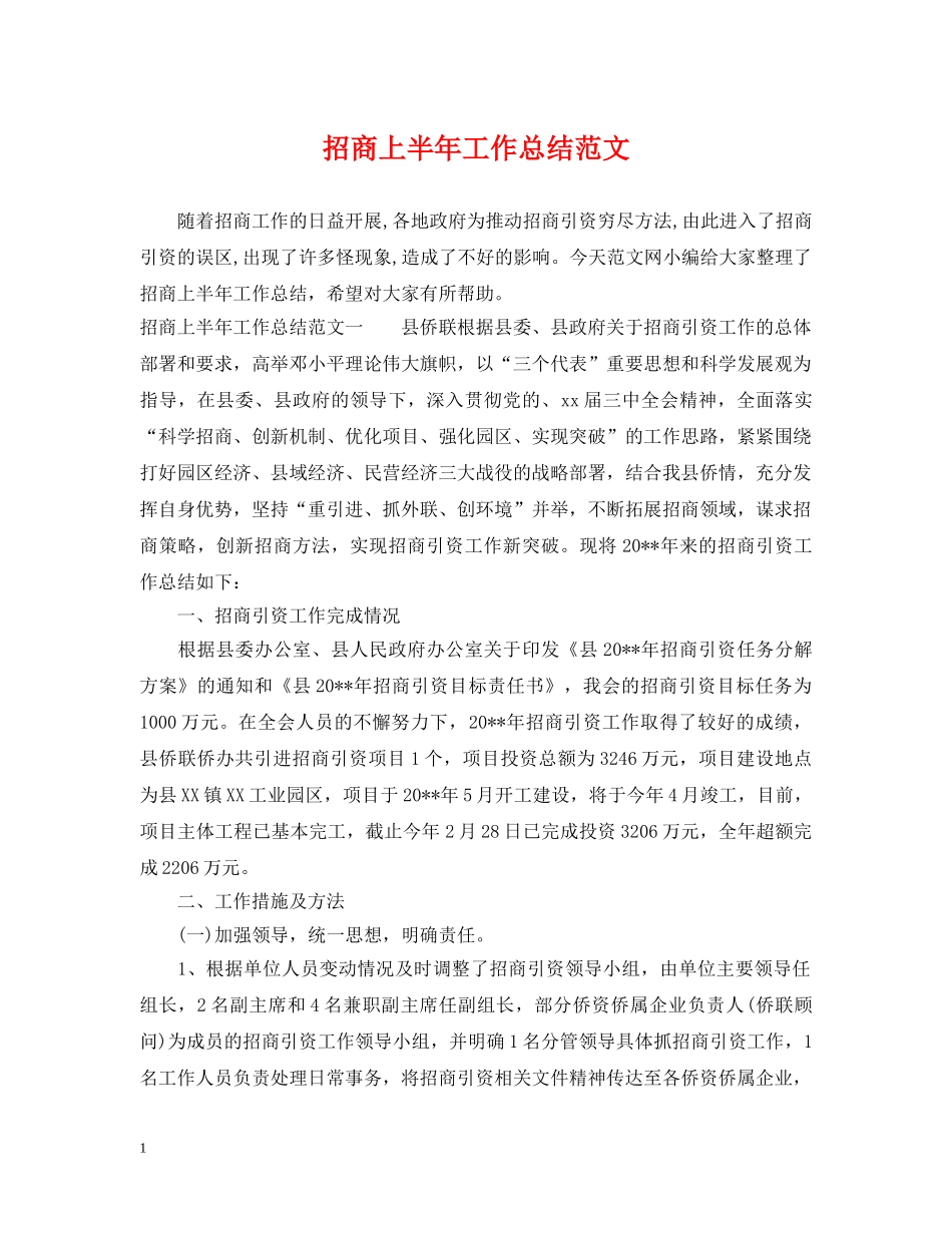 招商上半年工作总结范文 _第1页