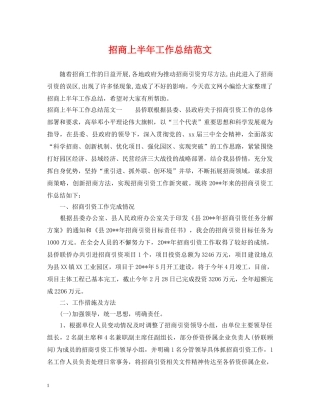 招商上半年工作总结范文 