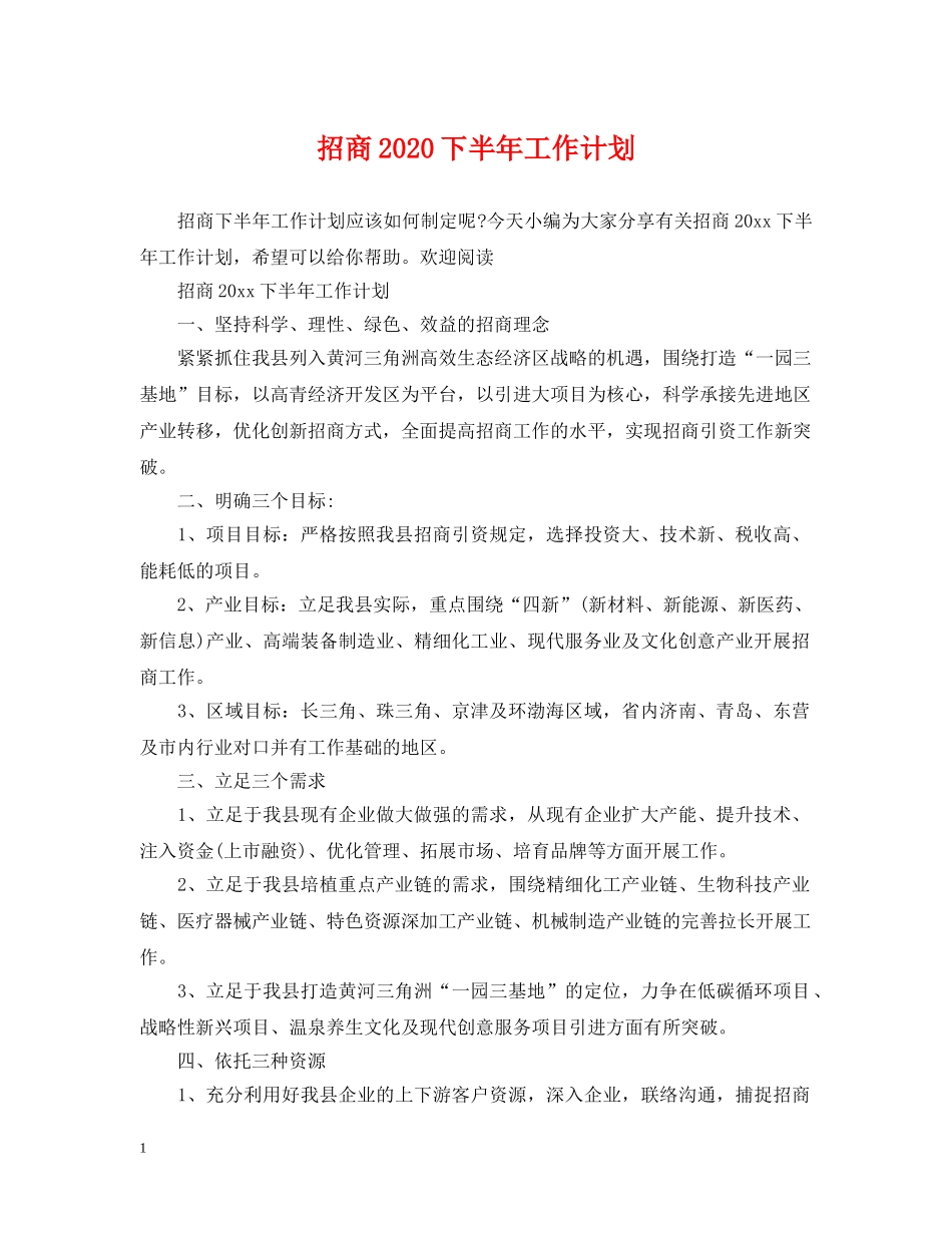 招商2020下半年工作计划 _第1页