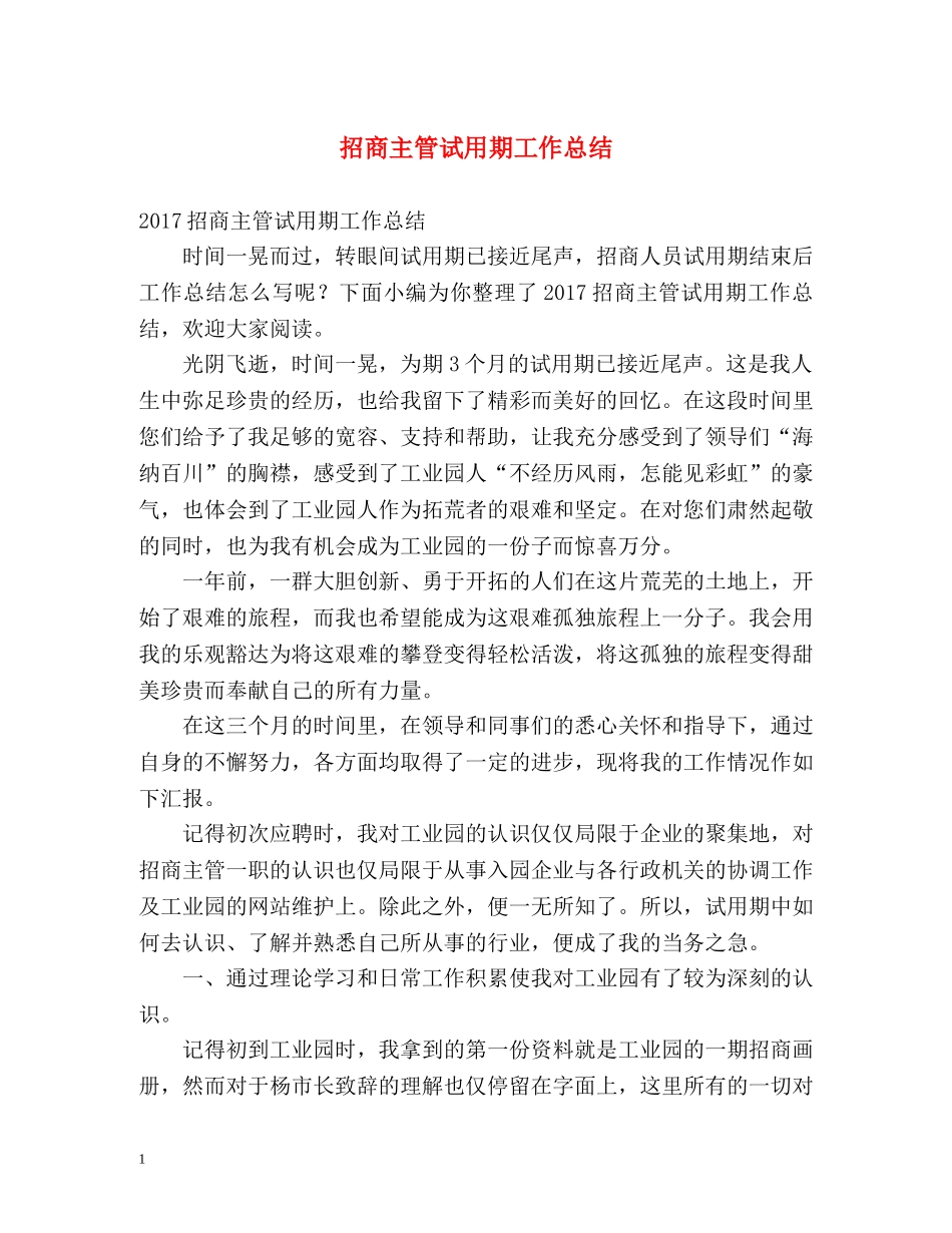 招商主管试用期工作总结 _第1页