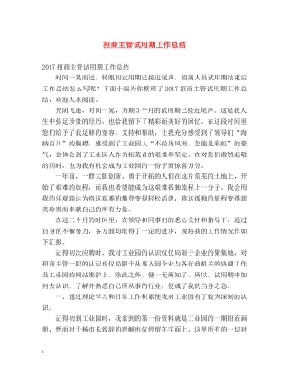 招商主管试用期工作总结 