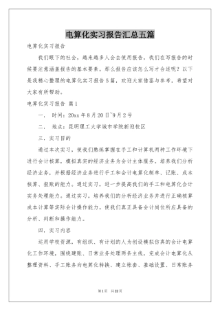 电算化实习报告汇总五篇