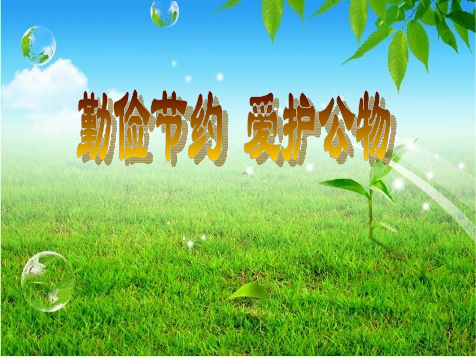 勤俭节约_爱护公物PPT_第1页