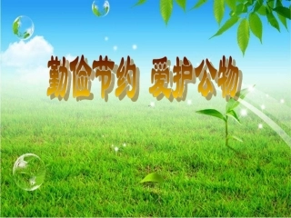 勤俭节约_爱护公物PPT
