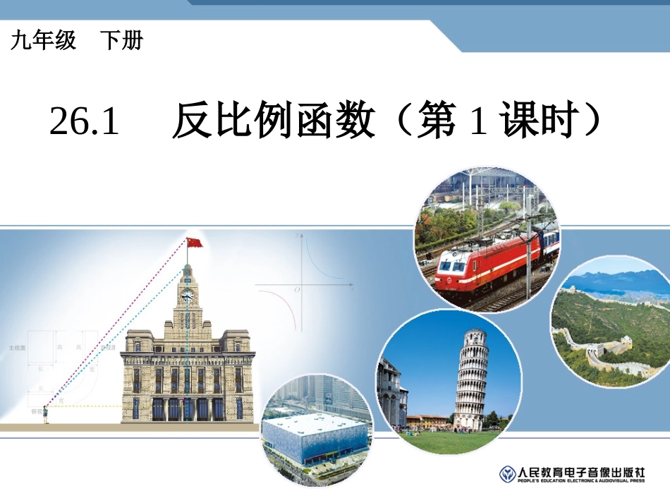 反比例函数（第课时）_第1页