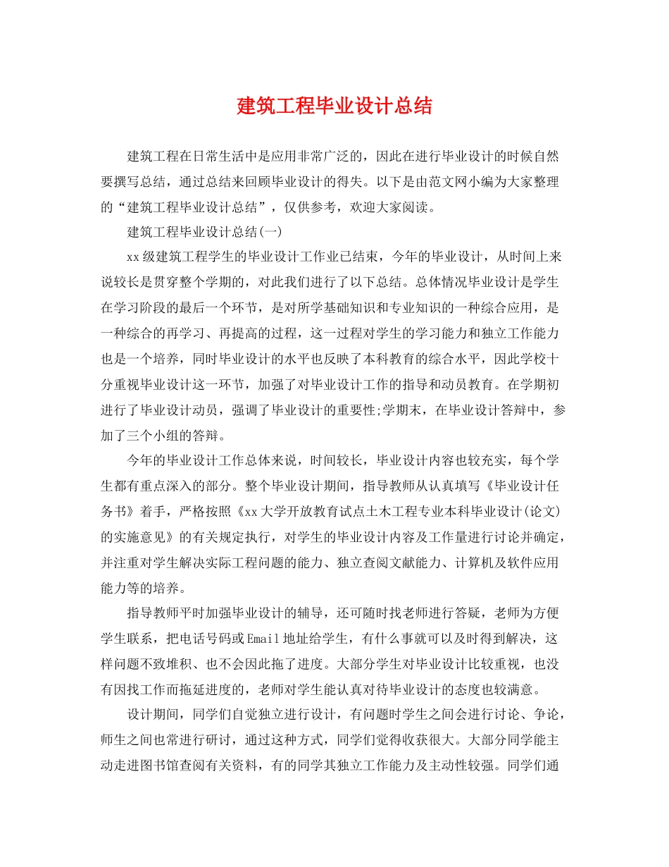建筑工程毕业设计总结 _第1页